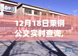 科技賦能生活，萊鋼公交實(shí)時(shí)查詢(xún)系統(tǒng)升級(jí)上線