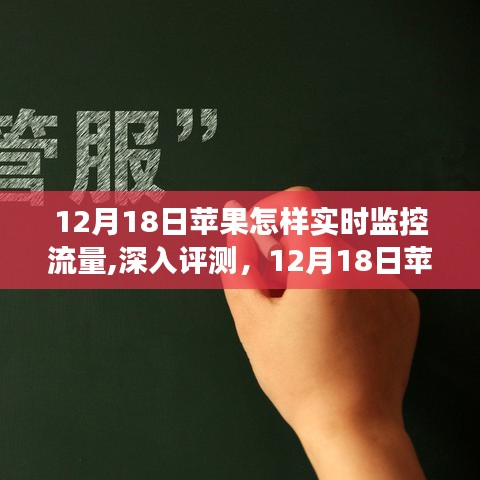 12月18日蘋果實(shí)時(shí)監(jiān)控流量功能詳解與深入評測，全面了解流量監(jiān)控特性