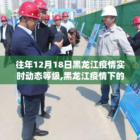 黑龍江疫情下的暖心日常，友情與陪伴的故事，歷年12月18日疫情實時動態等級回顧