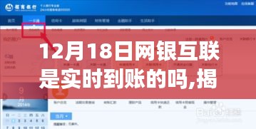 揭秘十二月十八日網(wǎng)銀互聯(lián)轉(zhuǎn)賬真相，實(shí)時(shí)到賬還是延遲等待？