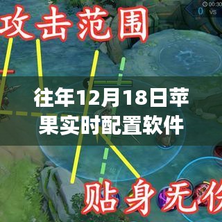 往年12月18日蘋果實時配置軟件指南，初學者與進階用戶的使用指南與軟件推薦