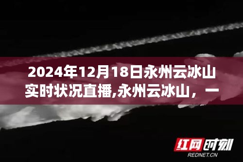 永州云冰山直播之旅，愛與陪伴的實時記錄