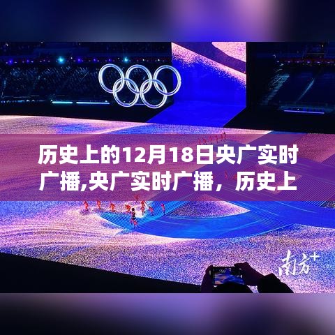 科技重塑廣播新紀(jì)元，歷史上的央廣實(shí)時(shí)廣播回顧與未來展望（12月18日）