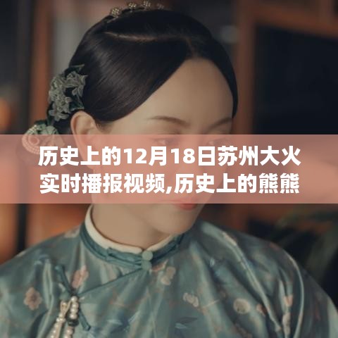 蘇州大火歷史實時播報與背后自然美景之旅揭秘