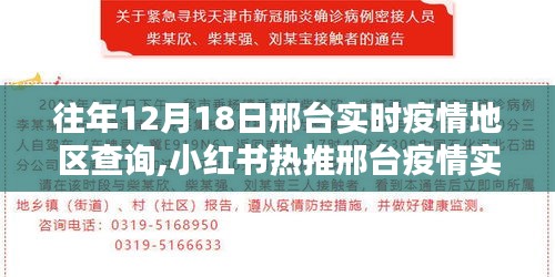 邢臺歷年疫情追蹤，實時數(shù)據(jù)解析與小紅書熱推疫情追蹤全解析（歷年12月18日）