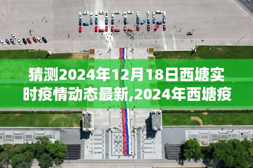 探尋疫情背景下的時(shí)代印記，西塘疫情最新動態(tài)觀察報(bào)告（預(yù)測至2024年12月）