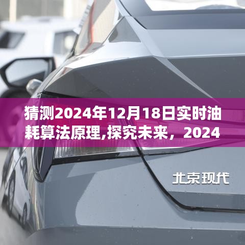 探究未來，預測2024年實時油耗算法原理的發展與展望