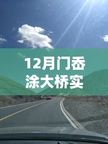 門岙涂大橋?qū)崟r路況圖片及深度評測介紹