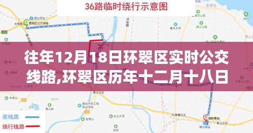 環(huán)翠區(qū)歷年十二月十八日實(shí)時(shí)公交線路全面解析與評(píng)測(cè)報(bào)告
