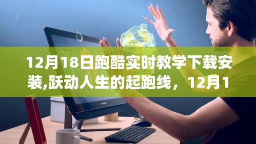 12月18日跑酷實時教學，躍動人生的起跑線與自信奔跑之旅
