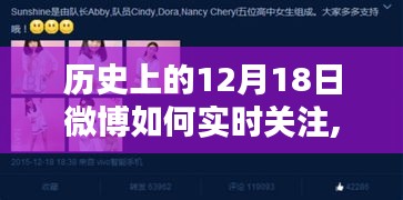 歷史上的12月18日微博實(shí)時(shí)關(guān)注深度解析與體驗(yàn)分享