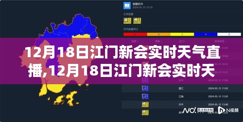 江門新會實(shí)時天氣直播全面介紹與評測，12月18日的天氣實(shí)況