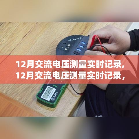 關于交流電壓測量的實時記錄，精確測量的觀點與個人立場探討