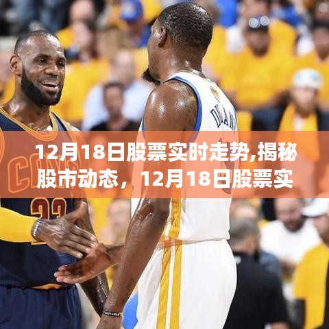 揭秘股市動態，深度解析12月18日股票實時走勢