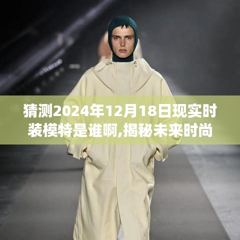 揭秘未來時尚之旅，時裝模特心靈與自然美景的邂逅，預測2024年時裝模特新星登場日期揭曉。