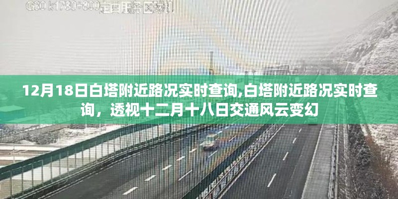 透視十二月十八日白塔附近路況實(shí)時(shí)變化，交通風(fēng)云實(shí)時(shí)查詢系統(tǒng)上線！