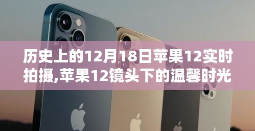 蘋果12鏡頭下的溫馨時(shí)光，記錄冬日奇遇的實(shí)拍之旅