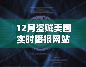 揭秘，12月盜賊美國實時播報網站熱點分析與探討