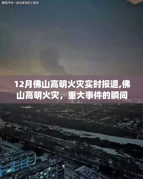 佛山高明火災(zāi)重大事件，實時報道與深刻反思