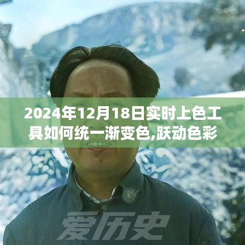 掌握漸變色藝術，躍動色彩的力量，開啟自信創造之旅，學習統一漸變色的實時上色工具技巧（2024年12月18日）