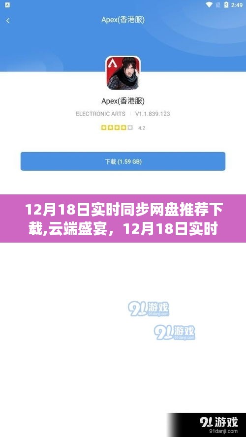 12月18日實時同步網盤里程碑，云端盛宴與推薦下載