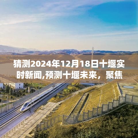 聚焦十堰未來，預(yù)測實時新聞動態(tài)展望（2024年12月18日）
