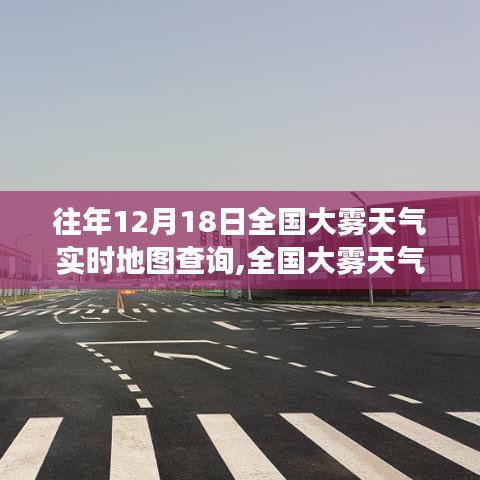 全國大霧天氣實時地圖查詢，價值分析與展望——歷年12月18日大霧天氣的深度解讀與前瞻