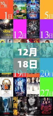 冬日觀影時光，最新影片12月18日實時更新，與好友共享溫馨之旅