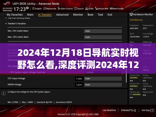 全面解讀，2024年導(dǎo)航實(shí)時(shí)視野深度評(píng)測(cè)，特性、體驗(yàn)、競(jìng)品對(duì)比及用戶群體分析