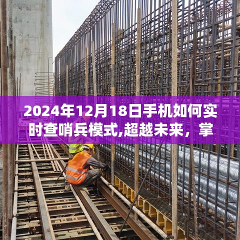 超越未來，掌握實時查哨兵模式，開啟勵志人生新篇章——手機實時查哨兵模式指南