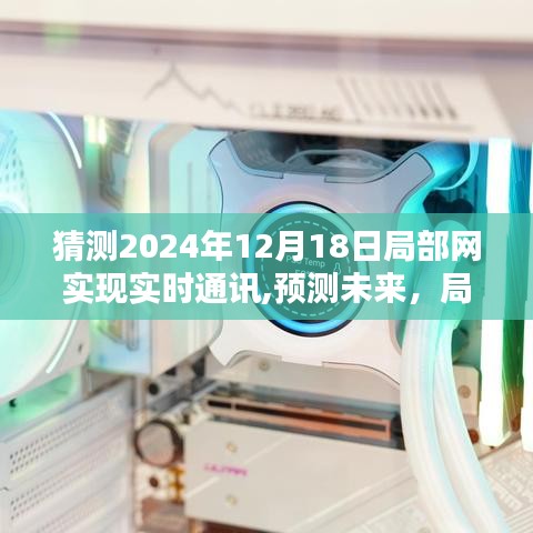2024年局部網(wǎng)實(shí)時(shí)通訊系統(tǒng)革新，預(yù)測(cè)與評(píng)測(cè)