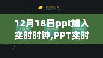 PPT加入實(shí)時(shí)時(shí)鐘，科技生活邁向時(shí)間掌控新紀(jì)元