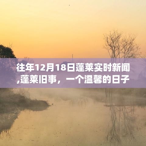 蓬萊舊事，溫馨的日子與朋友們的故事，實時新聞回顧與故事分享