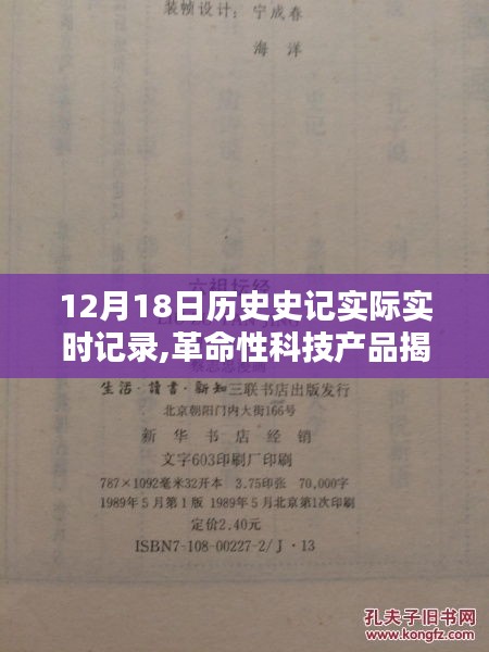 革命性科技產(chǎn)品揭秘，12月18日歷史史記實時記錄器重塑未來生活史記