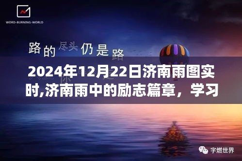 濟(jì)南雨中的勵(lì)志篇章，自信成就未來(lái)，學(xué)習(xí)變化在雨中前行（實(shí)時(shí)更新）