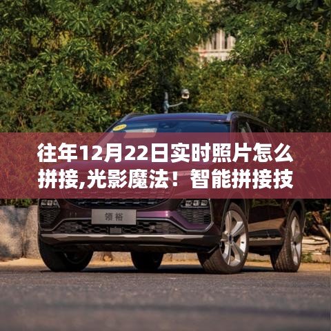 揭秘智能拼接技術重塑照片魅力，往年12月22日光影魔法體驗分享！