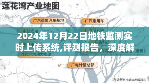 深度評測報告，解析地鐵監測實時上傳系統在2024年的表現與應用