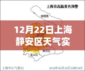 上海靜安區(qū)12月22日實時天氣預報，洞悉冬日變化，生活出行無憂
