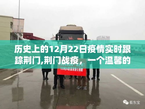 荊門戰(zhàn)疫，溫馨日常故事在十二月二十二日紀(jì)實(shí)