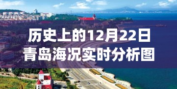 青島海況實(shí)時(shí)分析圖與友情相伴的溫馨故事——紀(jì)念特別的十二月二十二日