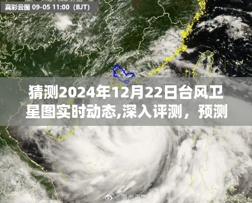 揭秘，預測與評測2024年12月22日臺風衛(wèi)星圖的實時動態(tài)分析