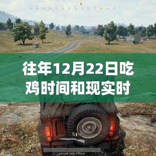 往年12月22日吃雞游戲與現(xiàn)實時間的對比，虛擬與現(xiàn)實的競速時刻