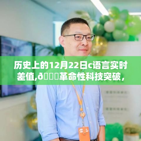 ??歷史上的12月22日，C語言重塑智能生活新紀元——實時差值計算器的誕生與革命性體驗之旅??