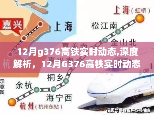 深度解析，12月G376高鐵實時動態與綜合評測報告