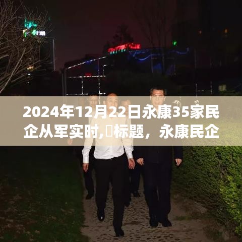 永康民企進軍國防新紀元，學習變化，自信成就未來