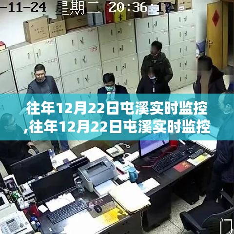 往年12月22日屯溪實時監(jiān)控詳解，操作指南與入門教程