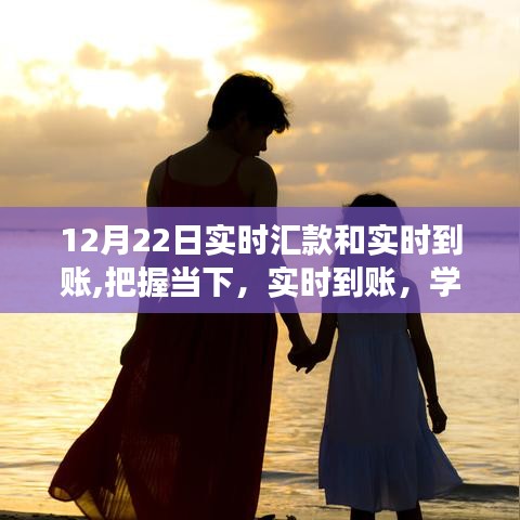 實時匯款與到賬，學習成長中的自信與成就感之舞