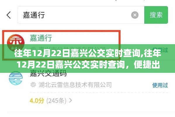 往年12月22日嘉興公交實(shí)時(shí)查詢，便捷出行，輕松掌握最新公交信息