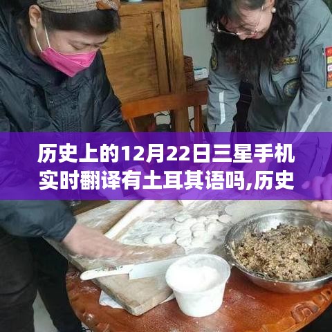 三星手機翻譯功能中的土耳其語發展之路，歷史上的12月22日回顧