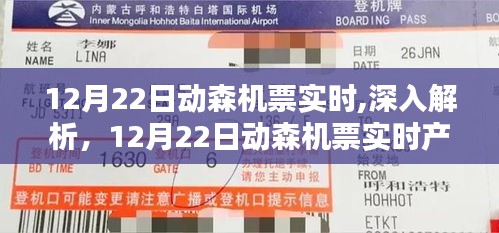 12月22日動(dòng)森機(jī)票實(shí)時(shí)解析與全面評(píng)測(cè)
